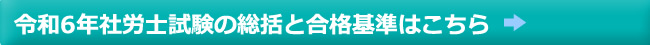 社会保険労務士 合格予想基準