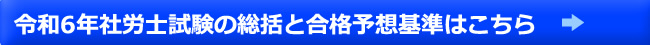 社会保険労務士 合格予想基準