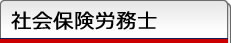 社会保険労務士