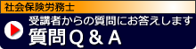 受講者の質問にお答えします「質問Ｑ＆Ａ」