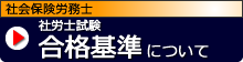 社会保険労務士　合格基準について