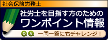 社会保険労務士を目指す方のためのワンポイント情報　一問一答にもチャレンジ！